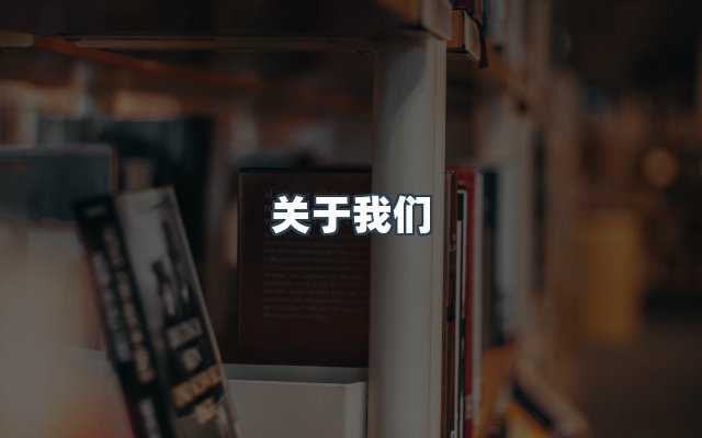 团队合作