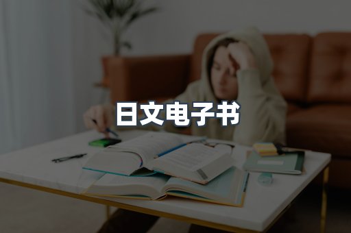 日文电子书